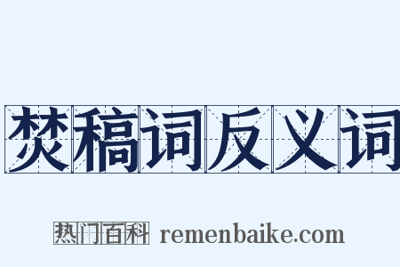 焚稿词反义词是什么意思的图片